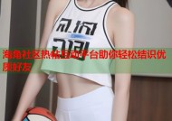 海角社区热帖互动平台助你轻松结识优质好友