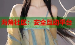 海角社区：安全互动平台