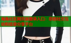 海角社区网页版登录入口：您的社交互动和信息分享平台