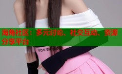 海角社区：多元讨论、社交互动、资源分享平台