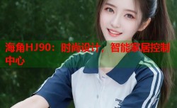 海角HJ90：时尚设计，智能家居控制中心