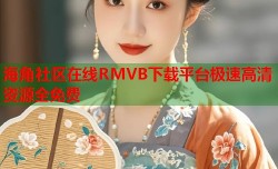 海角社区在线RMVB下载平台极速高清资源全免费