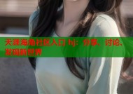 天涯海角社区入口 hj：分享、讨论、发现新世界