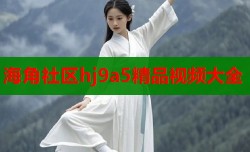 海角社区hj9a5精品视频大全