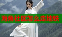 海角社区怎么走地铁