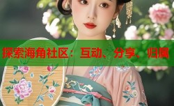 探索海角社区：互动、分享、归属