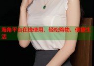 海角平台在线使用，轻松购物、便捷生活
