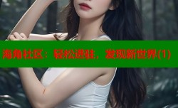 海角社区：轻松进驻，发现新世界(1)