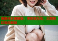 海角社区破解版：零距离互动，无限精彩等你解锁