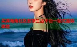 买涯海角社区智慧生活平台一站式服务体验