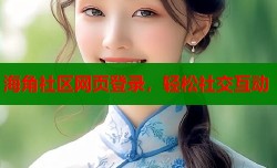 海角社区网页登录，轻松社交互动