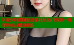 丰满少妇黄网站海角社区热门资源一网打尽点击畅享精彩