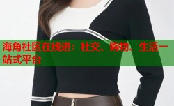 海角社区在线进：社交、购物、生活一站式平台