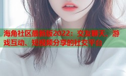 海角社区最新版2022：交友聊天、游戏互动、短视频分享的社交平台