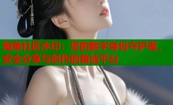 海角社区水印：您的数字身份守护者，安全分享与创作的首选平台