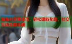 海角社区赚金币，轻松赚取奖励，社交互动无限乐趣