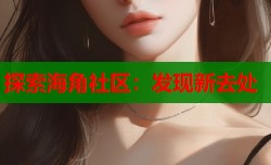 探索海角社区：发现新去处