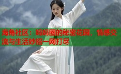 海角社区：妈妈圈的秘密花园，情感交流与生活妙招一网打尽