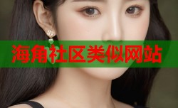 海角社区类似网站