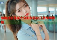 海角社区色板大全助你轻松打造专属风格