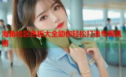 海角社区色板大全助你轻松打造专属风格
