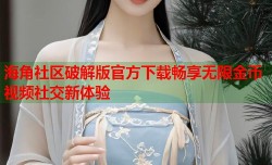海角社区破解版官方下载畅享无限金币视频社交新体验