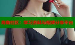 海角社区：学习资料与视频分享平台
