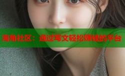 海角社区：通过写文轻松赚钱的平台