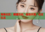 海角社区：便捷互动、信息共享、社区生活