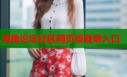 海角论坛社区网页版登录入口