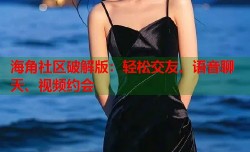 海角社区破解版：轻松交友、语音聊天、视频约会