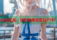 轻松交友，尽在海角社区hj7197