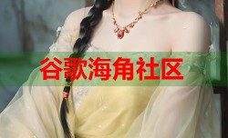 谷歌海角社区