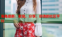 海角最新：发现、分享、创造的社区平台