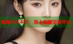 海角HJC4F7：海上宝藏交易平台
