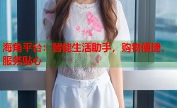 海角平台：智能生活助手，购物便捷，服务贴心