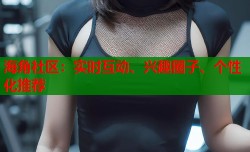 海角社区：实时互动、兴趣圈子、个性化推荐