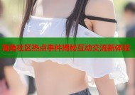海角社区热点事件揭秘互动交流新体验