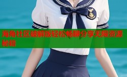 海角社区破解版轻松畅聊分享无限资源秘籍