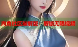 海角社区破解版：解锁无限视频