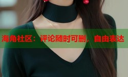 海角社区：评论随时可删，自由表达