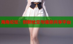 海角论坛：创新社交与信息共享平台