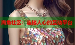 海角社区：连接人心的互动平台