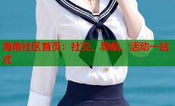 海角社区首页：社交、导航、活动一站式
