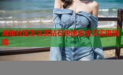海角社区怎么买钻石快速安全又实惠指南