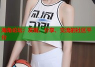 海角论坛：发现、分享、交流的社区平台