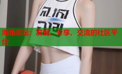 海角论坛：发现、分享、交流的社区平台