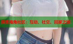 探索海角社区：互动、社交、回家之旅