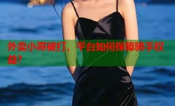 外卖小哥被打，平台如何保障骑手权益？