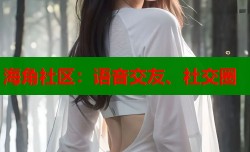 海角社区：语音交友、社交圈